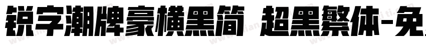 锐字潮牌豪横黑简 超黑繁体字体转换